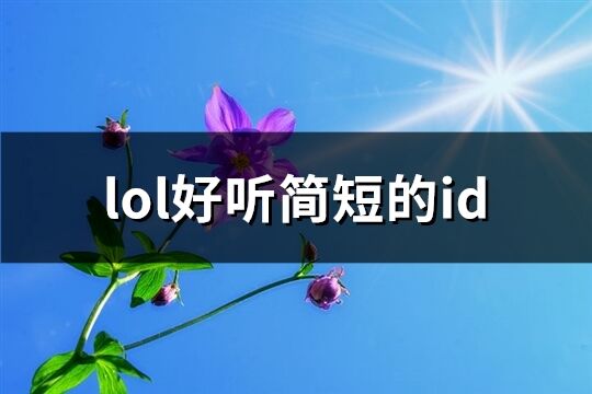 lol好听简短的id(共250个)