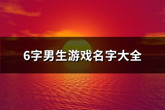 6字男生游戏名字大全(精选831个)