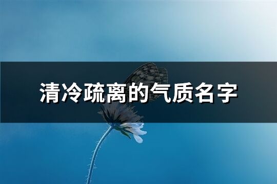 清冷疏离的气质名字(84个)