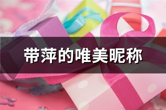 带萍的唯美昵称(83个)