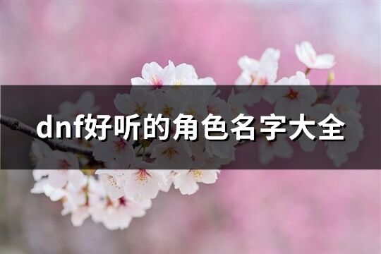 dnf好听的角色名字大全(共542个)