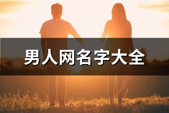 男人网名字大全(共321个)