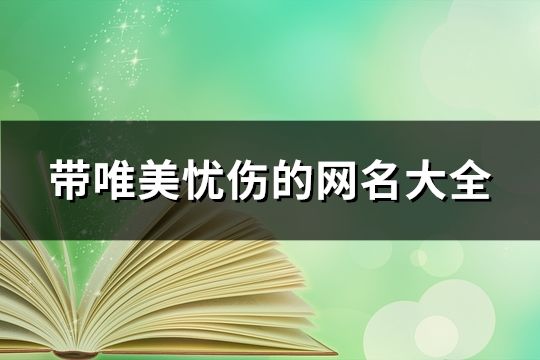 带唯美忧伤的网名大全(425个)