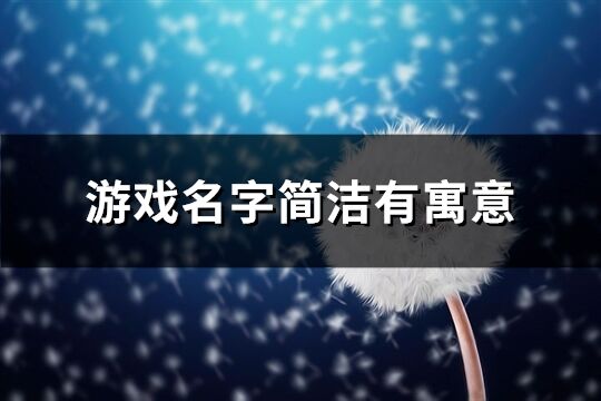 游戏名字简洁有寓意(精选193个)