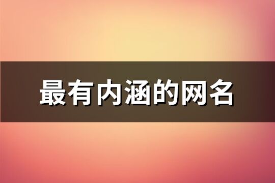 最有内涵的网名(1350个)