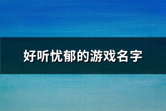 好听忧郁的游戏名字(精选800个)