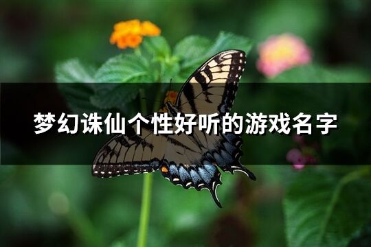 梦幻诛仙个性好听的游戏名字(共560个)