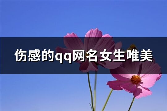 伤感的qq网名女生唯美(共191个)