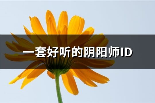 一套好听的阴阳师ID(共171个)