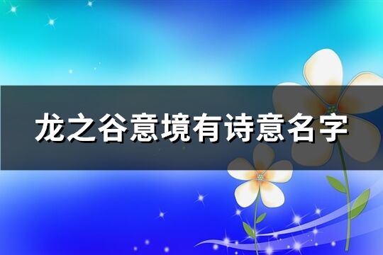 龙之谷意境有诗意名字(595个)