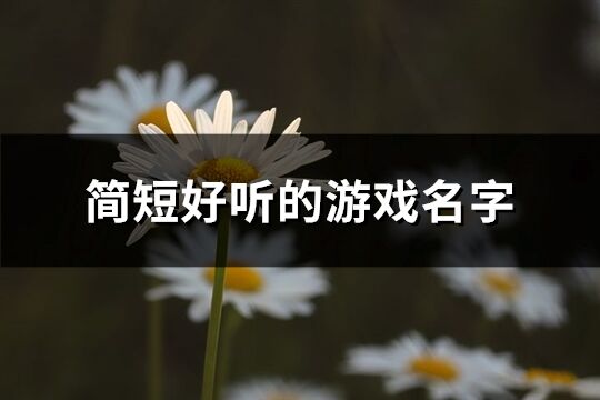 简短好听的游戏名字(281个)