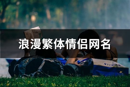 浪漫繁体情侣网名(共66个)