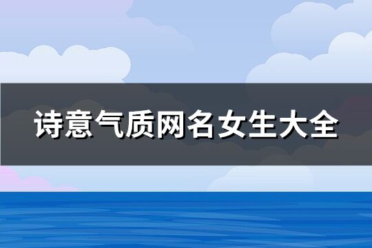 诗意气质网名女生大全(共111个)