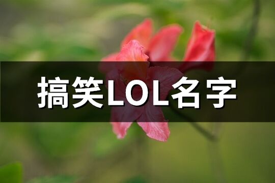 搞笑LOL名字(共132个)