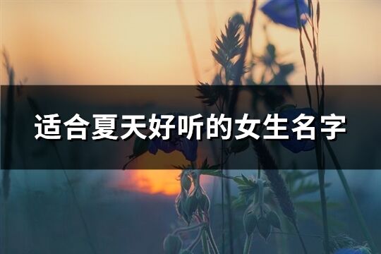 适合夏天好听的女生名字(240个)