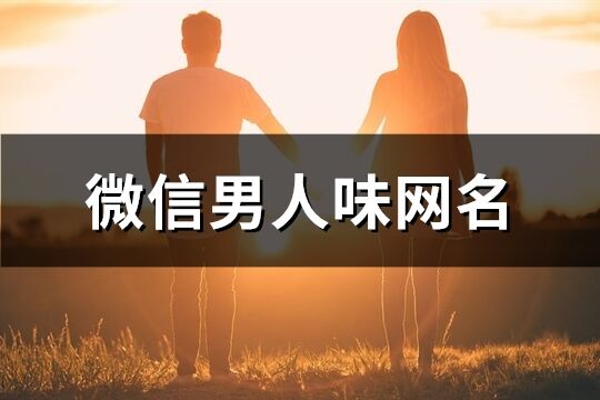 微信男人味网名(296个)