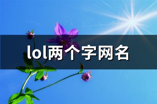 lol两个字网名(精选1585个)