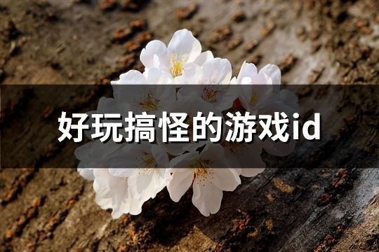 好玩搞怪的游戏id(共392个)