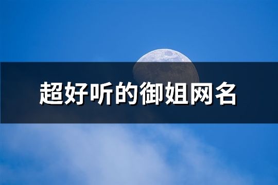 超好听的御姐网名(共183个)