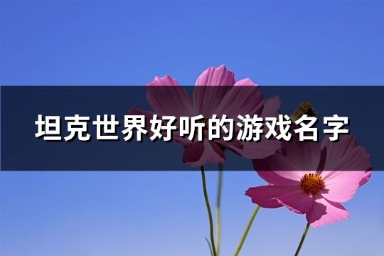 坦克世界好听的游戏名字(精选502个)