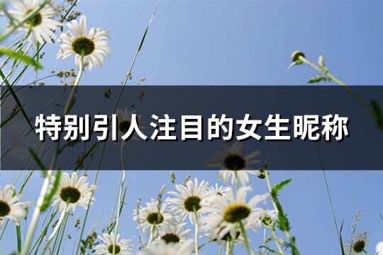 特别引人注目的女生昵称(551个)