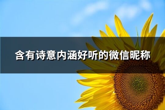 含有诗意内涵好听的微信昵称(共891个)