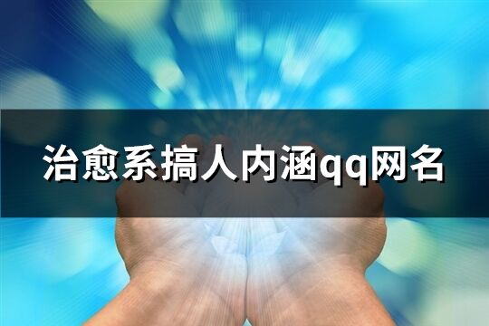 治愈系搞人内涵qq网名(共63个)