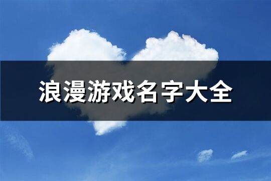 浪漫游戏名字大全(共217个)