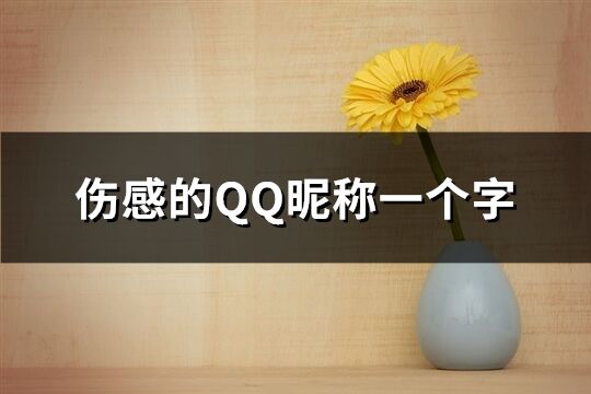 伤感的QQ昵称一个字(精选139个)