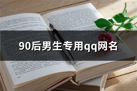 90后男生专用qq网名(共81个)