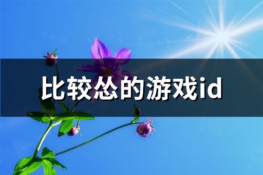 比较怂的游戏id(322个)