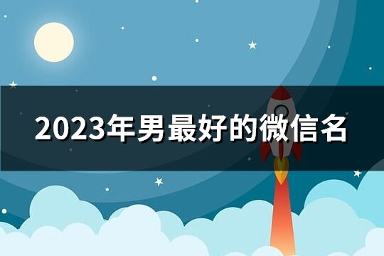 2023年男最好的微信名(共239个)