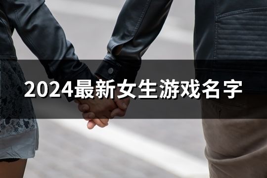 2024最新女生游戏名字(精选1737个)