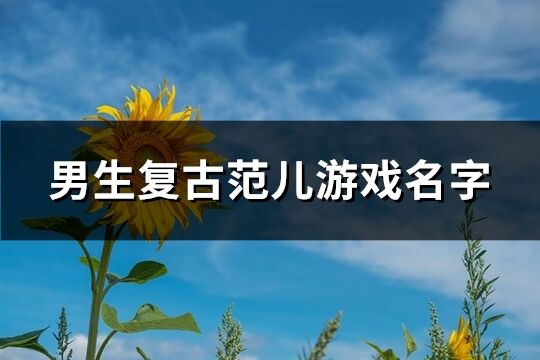 男生复古范儿游戏名字(共440个)