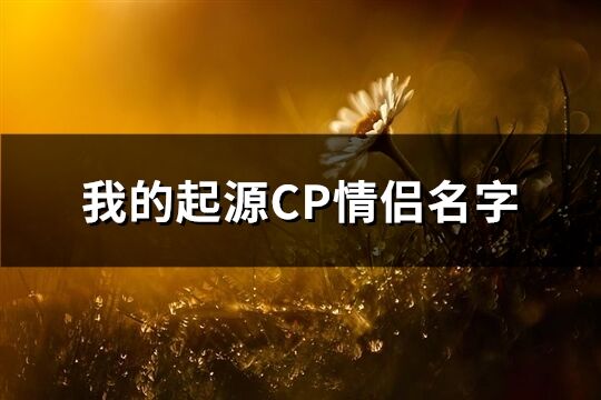 我的起源CP情侣名字(精选297个)