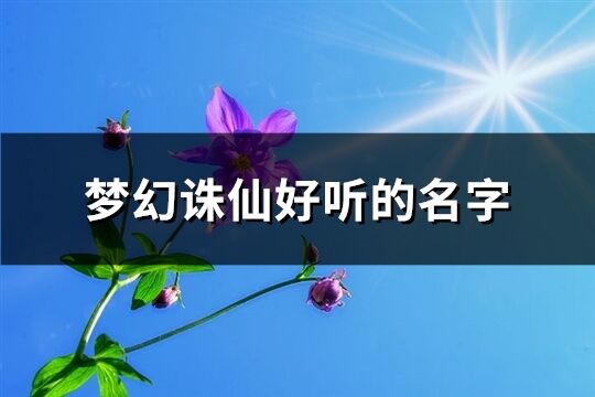 梦幻诛仙好听的名字(共525个)