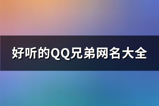 好听的QQ兄弟网名大全(共86个)