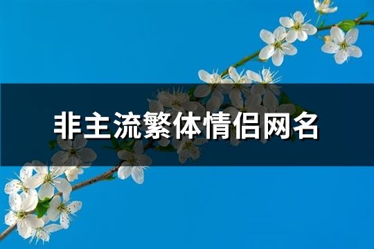 非主流繁体情侣网名(共75个)