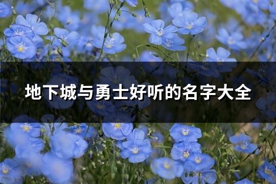 地下城与勇士好听的名字大全(共527个)