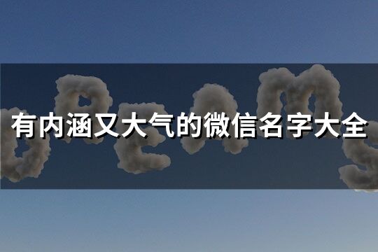 有内涵又大气的微信名字大全(共102个)