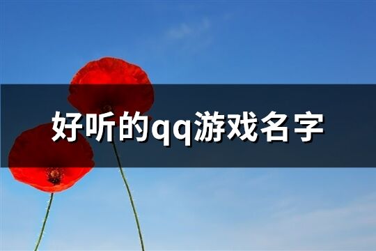 好听的qq游戏名字(精选164个)