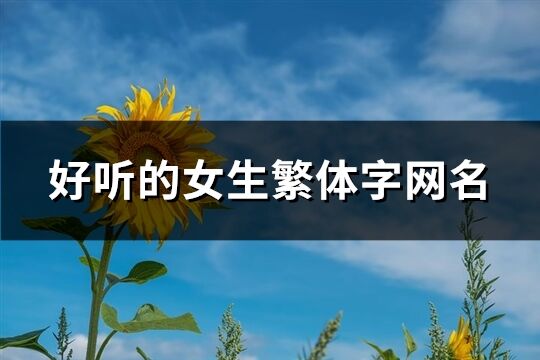 好听的女生繁体字网名(162个)