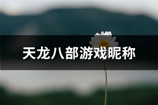 天龙八部游戏昵称(108个)