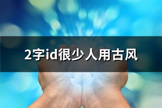 2字id很少人用古风(共121个)