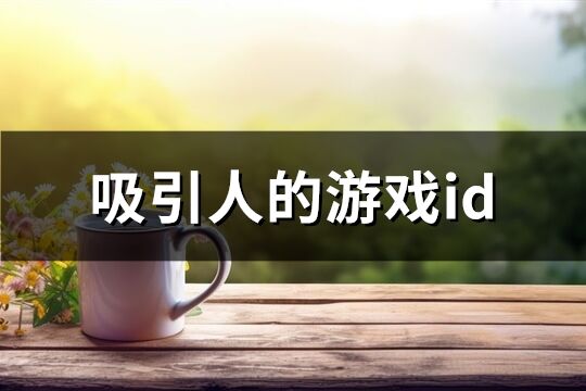 吸引人的游戏id(共526个)