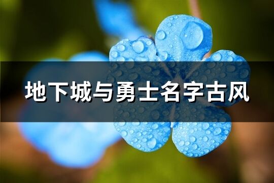 地下城与勇士名字古风(共248个)