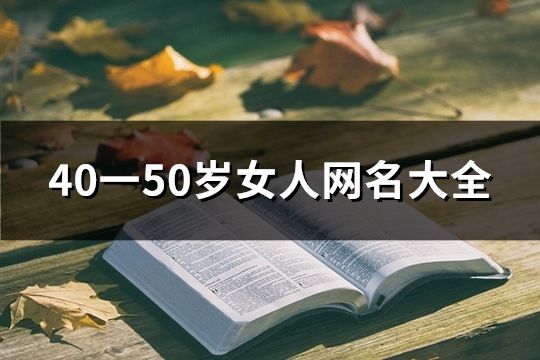 40一50岁女人网名大全(精选140个)