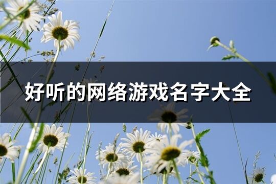 好听的网络游戏名字大全(共262个)