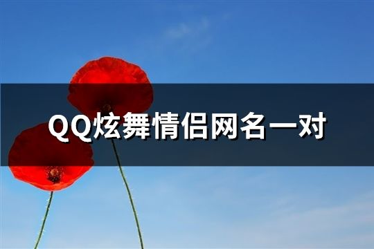 QQ炫舞情侣网名一对(共84对)