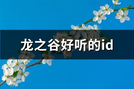 龙之谷好听的id(共622个)